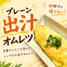 プレーン出汁オムレツ