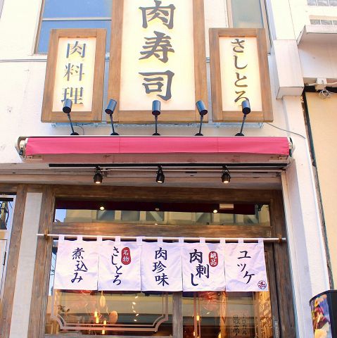 渋谷道玄坂 肉寿司 居酒屋 の雰囲気 ホットペッパーグルメ