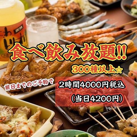 本格炭火焼鳥♪お得な300種以上食べ飲み放題!!単品注文も勿論OK◎深夜まで営業☆