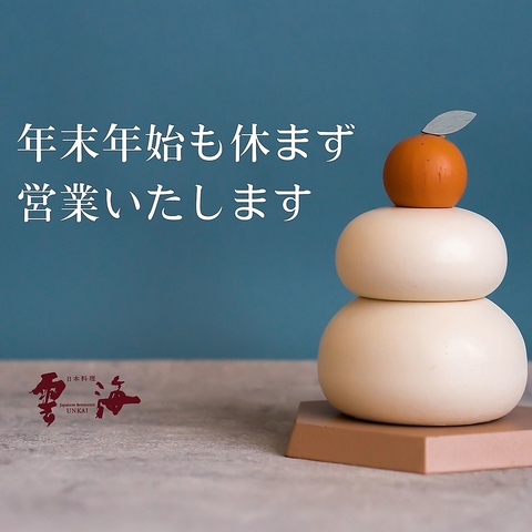 年末年始休まず営業いたします