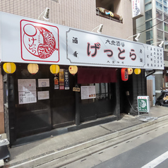 大衆酒場 げっとらの特集写真