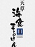 天草海食まるけん 熊本城桜の馬場 城彩苑内のロゴ