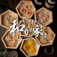 全席個室 焼売と野菜巻き串 和が家 赤坂見附店の写真