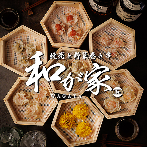 《赤坂見附駅徒歩1分》名物の焼売と創作和食が楽しめる！隠れ家のような個室居酒屋！