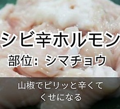 シビ辛ホルモン/激辛ホルモン