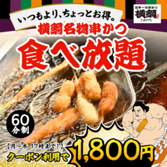 日本一の串かつ 横綱 千日前店のコース写真