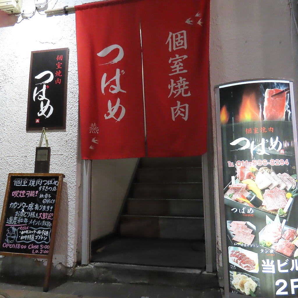焼肉 つばめ 燕 南5条すすきの店の写真ギャラリー