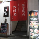 焼肉 つばめ 燕 南5条すすきの店