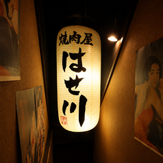 はせ川の写真