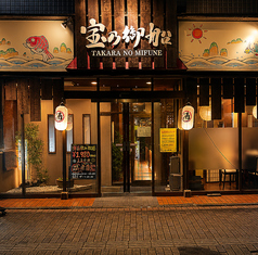 宝乃御船 吉塚店の写真