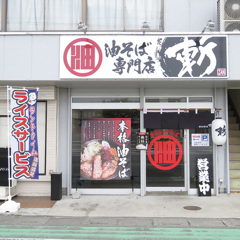 【油そば】さん専用 油そば専門店 斬 | さいたま市岩槻区のラーメン・アクセス・地図