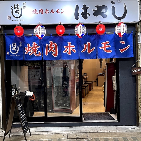 オジ達の憩いの広場のホルモン屋