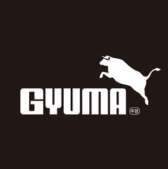 Yakiniku Bistro GYUMA（牛旨)の写真