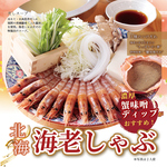 丸海屋の新名物「北海海老のしゃぶしゃぶ」！！お刺身でも食べれる新鮮な海老を特製出汁で！！
