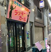 カラオケ居酒屋ラッキーガール