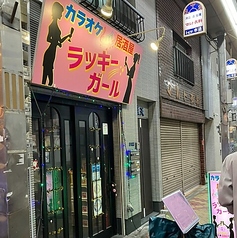 カラオケ居酒屋ラッキーガール