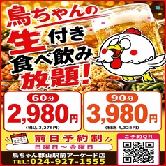 鳥ちゃん 郡山駅前アーケード店のコース写真