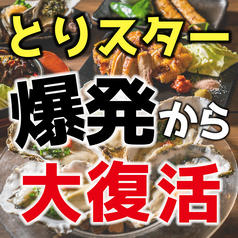 鶏と牡蠣と日本酒 とりスター 新橋店