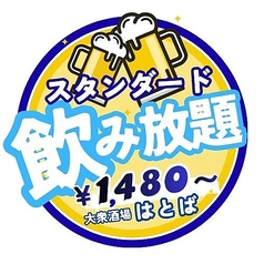 超お得☆生ビール付き2時間1480円！