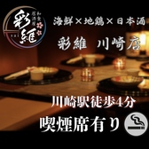 彩維 sai 川崎店の詳細