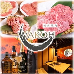 板前焼肉 Wakoh ワコウの写真