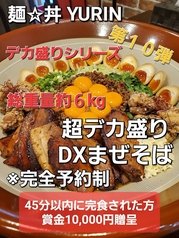麺★丼YURINのおすすめ料理3