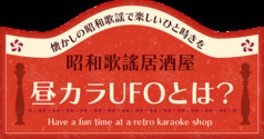 昭和歌謡昼カラufo アイズ店