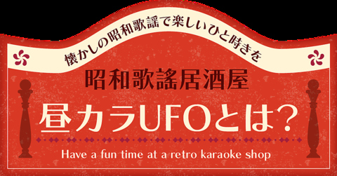テレ東「YOUは何しに日本へ」に出た昭和歌謡カラオケＵＦＯ♪男性2,500円/女性1700円
