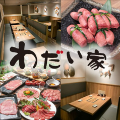 大衆焼肉 わだい家 柏店の写真