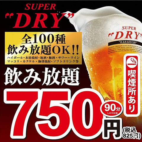歓迎会・送別会に◎生ビール付き全100種飲み放題付き宴会コース3000円～！