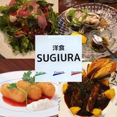 洋食 SUGIURA スギウラ画像