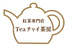 紅茶専門店 Tea チャイ 茶房のロゴ