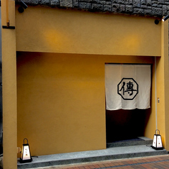 めし屋 傳の写真