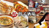 餃子酒場 神田二号店 南口店の写真