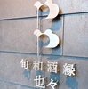 旬和酒縁 也々