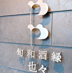 旬和酒縁 也々 たけとし 別邸の写真