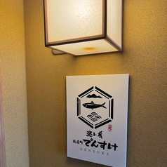 紙屋町 でんすけの特集写真