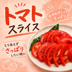 トマトスライス
