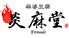 炎麻堂 赤坂店のロゴ