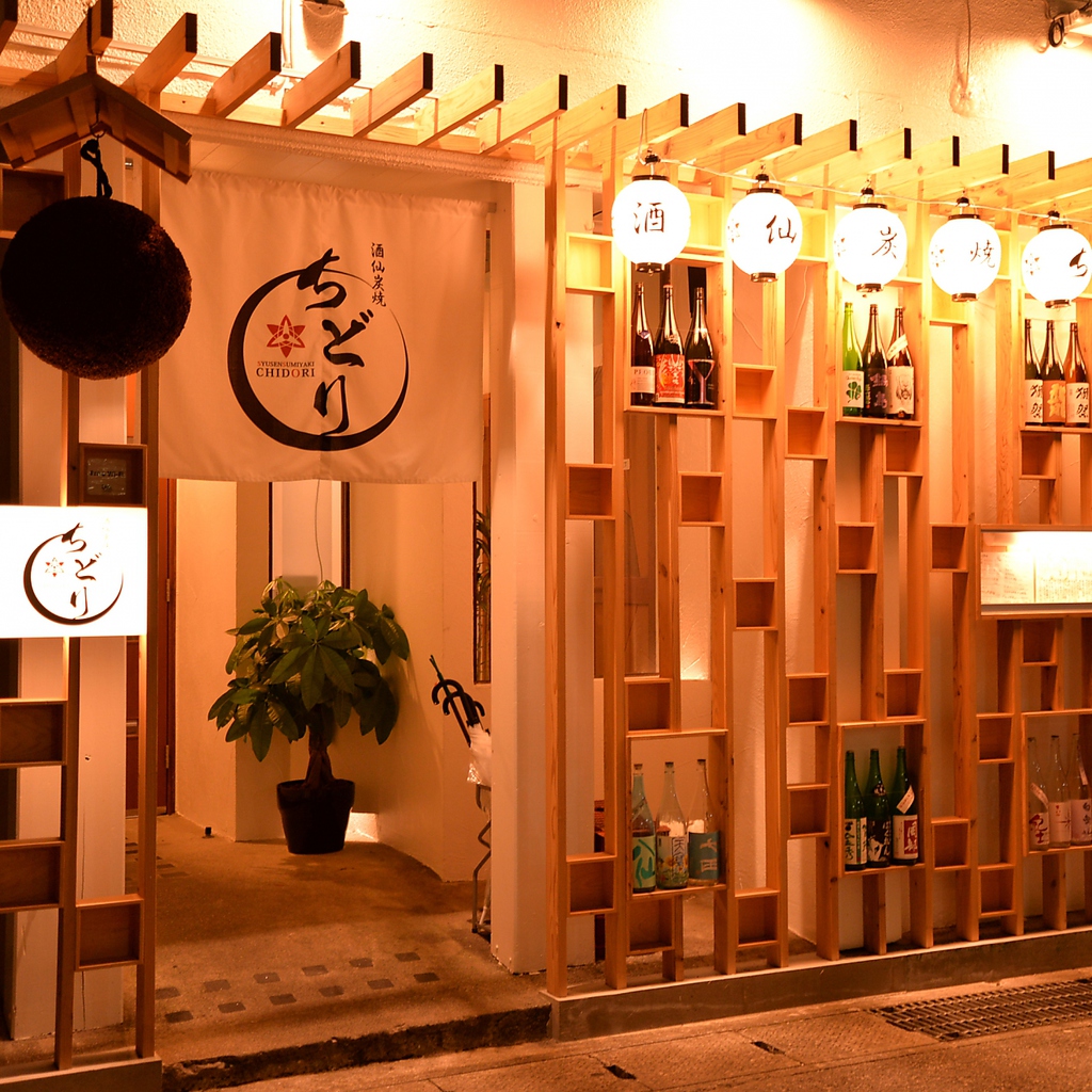 酒仙炭焼 ちどり 久茂地店の写真ギャラリー