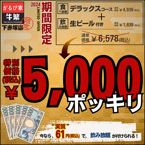 “カルビが旨い“ 新名所　「かるび家 牛繁」　5000円ポッキリ祭開催中！