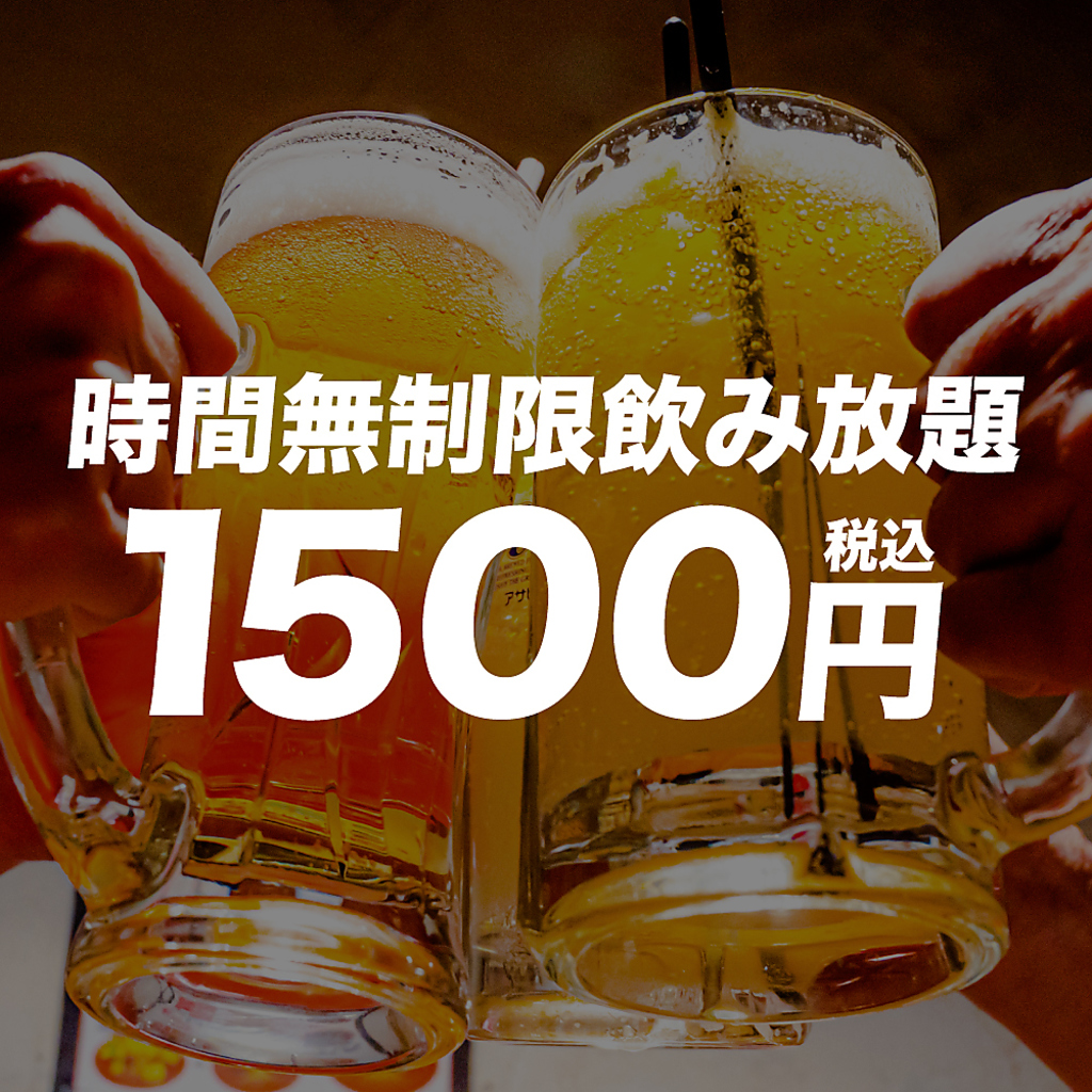 【宴会に】時間無制限飲み放題！