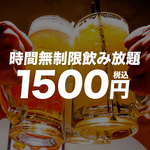 【宴会に】時間無制限飲み放題！