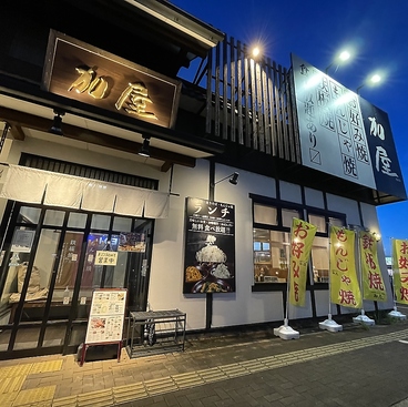 お好み焼 鉄板焼 もんじゃ焼き 加屋 菰野イオンタウン店の雰囲気1