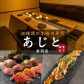 肉寿司食べ放題 あじと 赤羽店の詳細