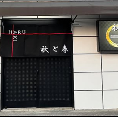DINING.BAR秋と春の写真