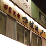 焼肉 つばめ 燕 南5条すすきの店