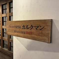 プルコギ専門店 カルクマンの外観2