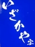 いざかやのロゴ