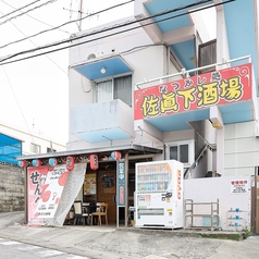 佐真下酒場の外観1